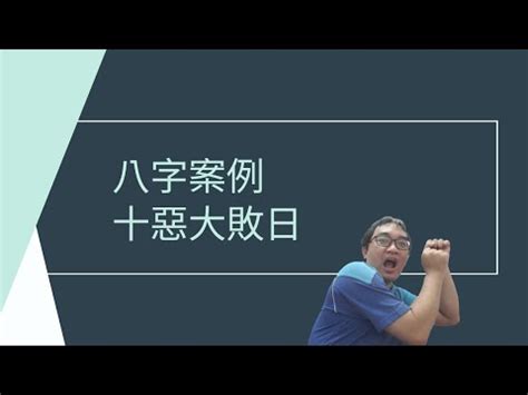 十惡大敗化解|何謂八字中的十惡大敗？十惡大敗又該如何破解？